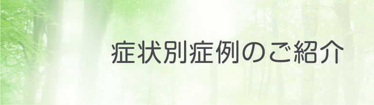 症状別症例のご紹介